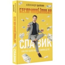 БеспринцЫпный Славик: Как все было на самом деле