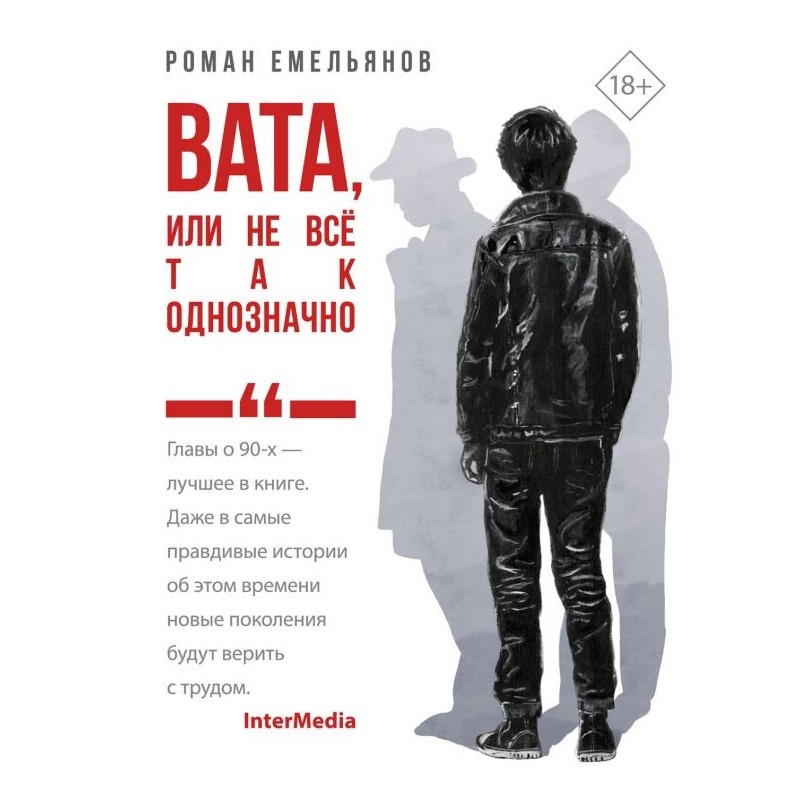 Вата, или Не все так однозначно