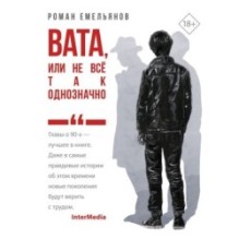 Вата, или Не все так однозначно