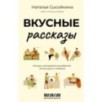 Вкусные рассказы. Истории, приправленные добротой, теплом души и любовью