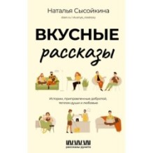 Вкусные рассказы. Истории, приправленные добротой, теплом души и любовью