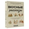 Вкусные рассказы. Истории, приправленные добротой, теплом души и любовью