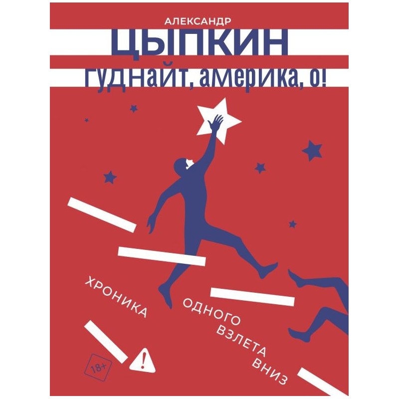 Гуднайт, Америка, о!