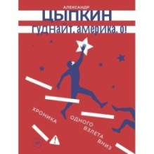 Гуднайт, Америка, о!