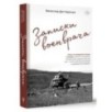 Записки военврача. Жизнь на передовой глазами очевидца