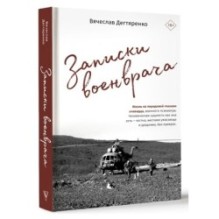 Записки военврача. Жизнь на передовой глазами очевидца