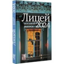 Лицей 2024. Восьмой выпуск