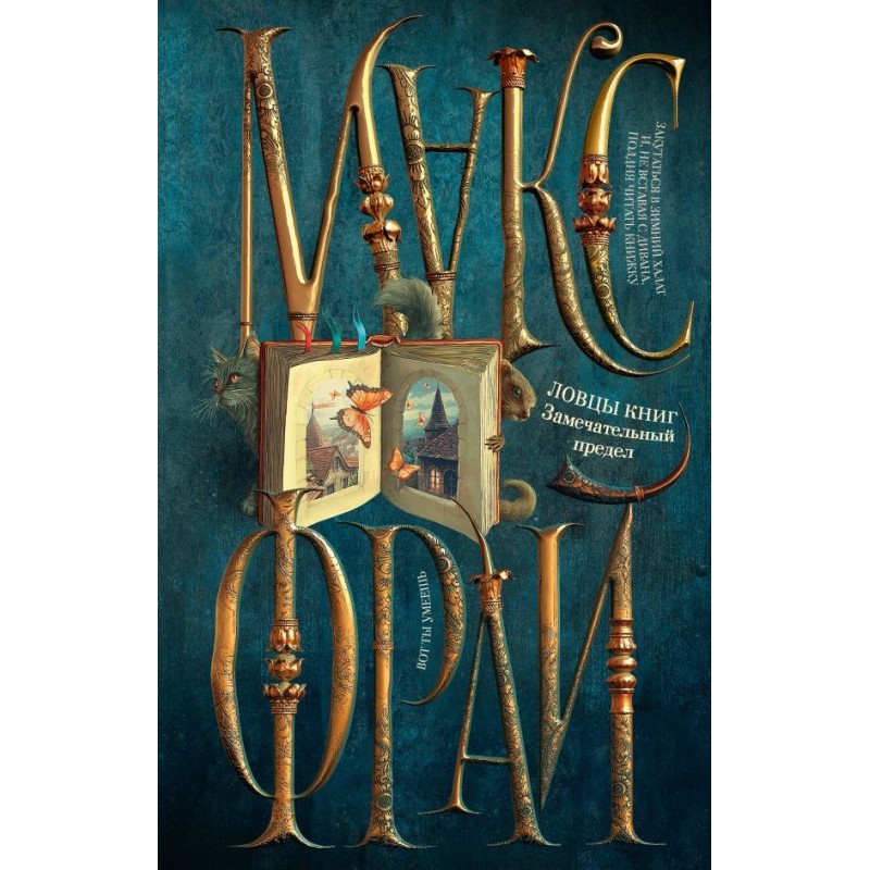 Ловцы книг. Замечательный предел