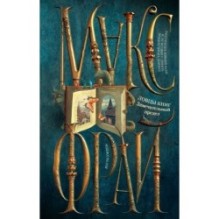 Ловцы книг. Замечательный предел