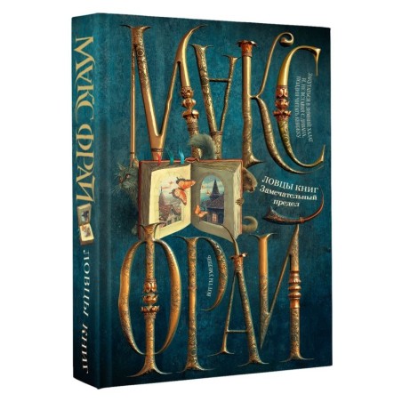 Ловцы книг. Замечательный предел