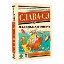 Маленькая опера