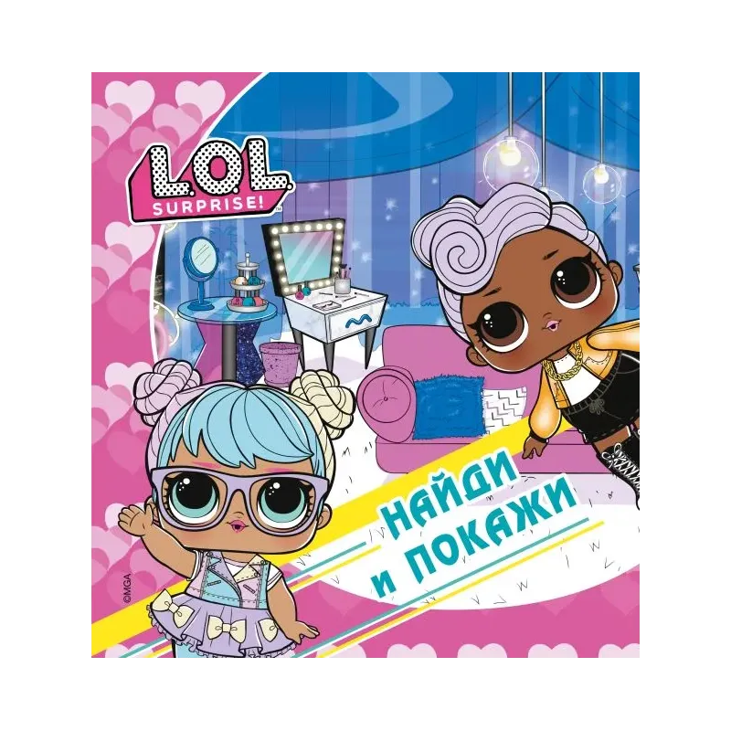 L.O.L. Surprise! Найди и покажи L.O.L. Surprise! Найди и покажи