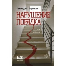 Нарушение порядка