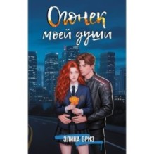 Огонек моей души