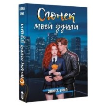 Огонек моей души