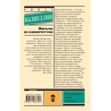 Письма из одиночества