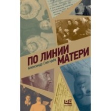 По линии матери