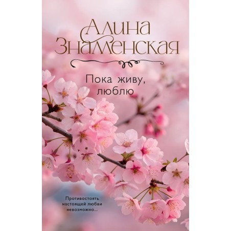 Пока живу, люблю