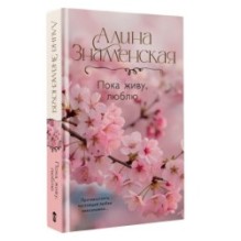 Пока живу, люблю