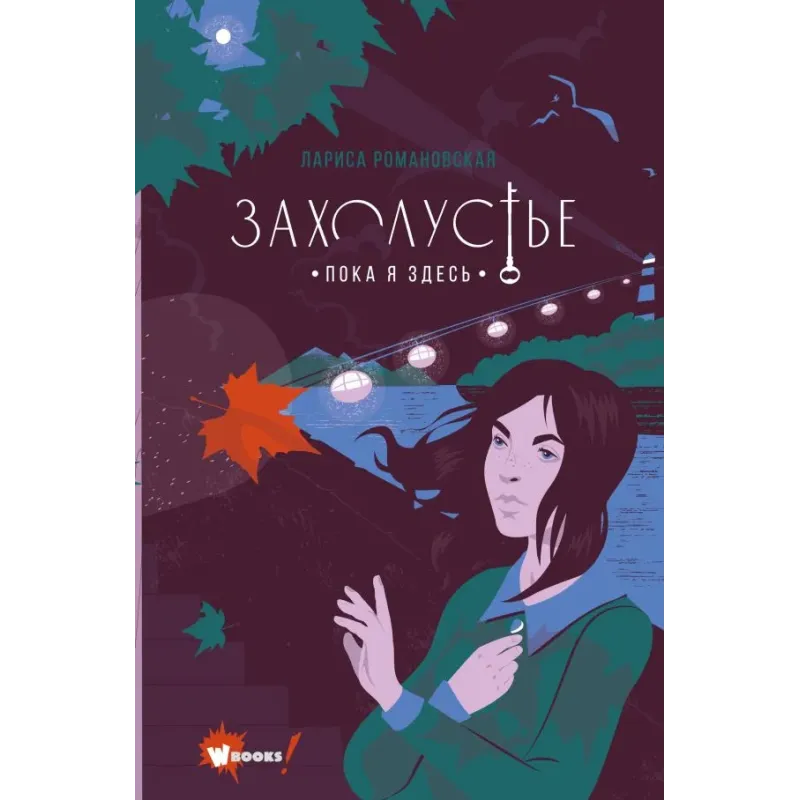 Захолустье. Пока я здесь Захолустье. Пока я здесь