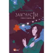 Захолустье. Пока я здесь