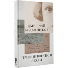 Приснившиеся люди