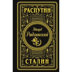 Распутин. Сталин (подарочное)