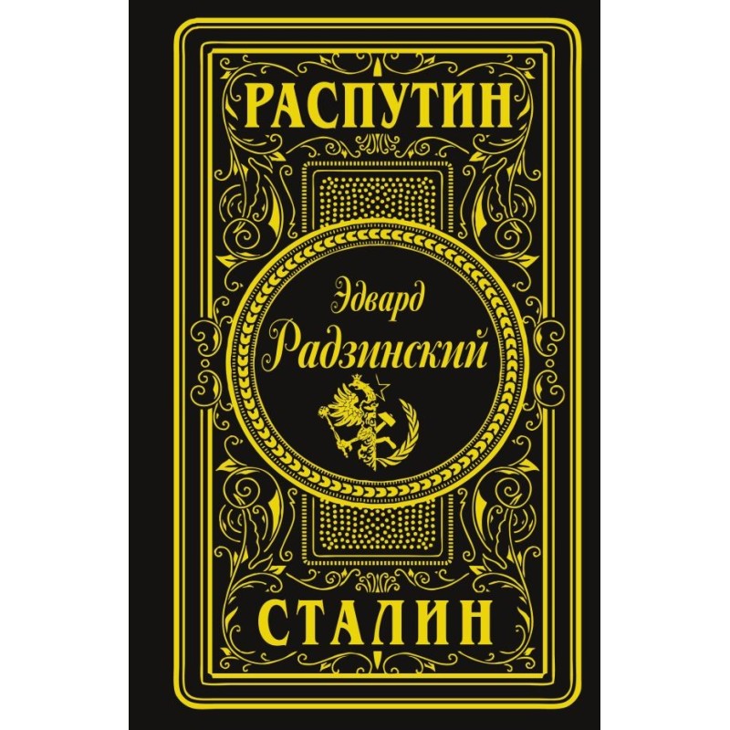 Распутин. Сталин (подарочное)