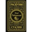 Распутин. Сталин (подарочное)