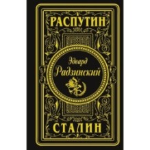 Распутин. Сталин (подарочное)