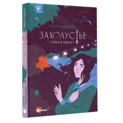 Захолустье. Пока я здесь