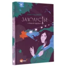 Захолустье. Пока я здесь