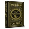 Распутин. Сталин (подарочное)