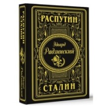 Распутин. Сталин (подарочное)