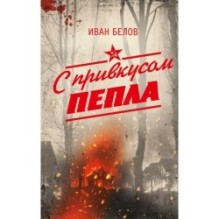 С привкусом пепла