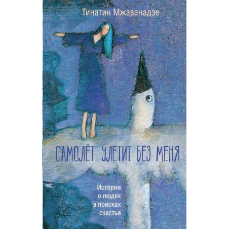 Самолет улетит без меня (2-е изд.)