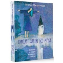 Самолет улетит без меня (2-е изд.)