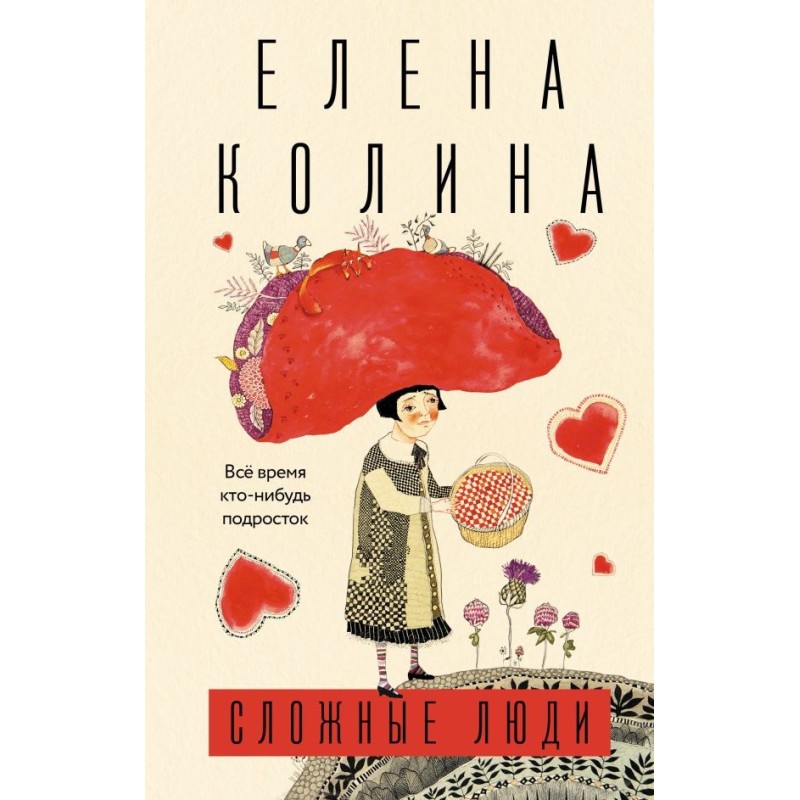 Сложные люди