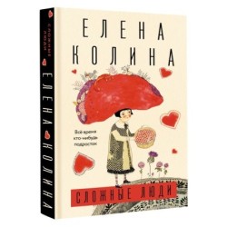 Сложные люди