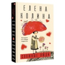 Сложные люди