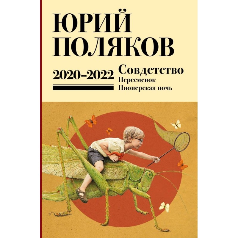 Собрание сочинений. Том 10. 2020-2022