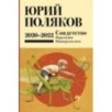 Собрание сочинений. Том 10. 2020-2022