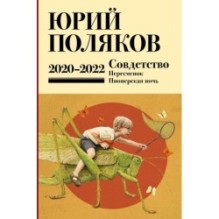 Собрание сочинений. Том 10. 2020-2022