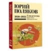 Собрание сочинений. Том 10. 2020-2022