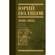 Собрание сочинений. Том 10. 2020-2022