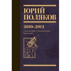 Собрание сочинений. Том 7. 2010-2012