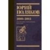 Собрание сочинений. Том 7. 2010-2012