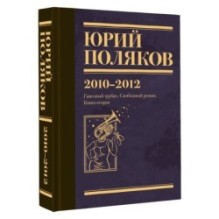 Собрание сочинений. Том 7. 2010-2012