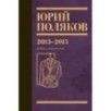 Собрание сочинений. Том 8. 2013-2015