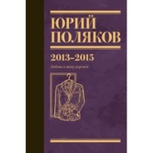 Собрание сочинений. Том 8. 2013-2015